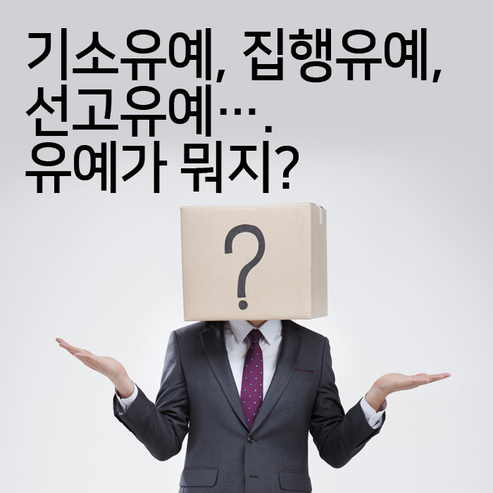 기소유예, 집행유예, 선고유예… 유예가 뭐지?moj | moj 기소유예, 집행유예, 선고유예… 유예가 뭐지?Moj | Moj